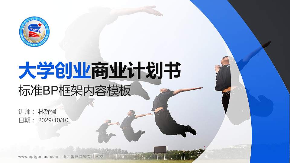 山西警官高等专科学校专用全国大学生互联网+创新创业大赛计划书/路演/网评PPT模板16:9格式PPT封面效果预览图