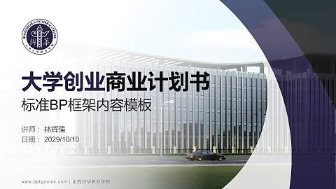 山西兴华职业学院专用全国大学生互联网+创新创业大赛计划书/路演/网评PPT模板