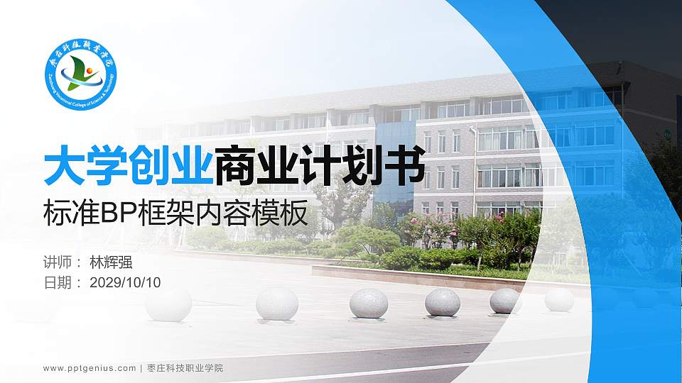 枣庄科技职业学院专用全国大学生互联网+创新创业大赛计划书/路演/网评PPT模板16:9格式PPT封面效果预览图