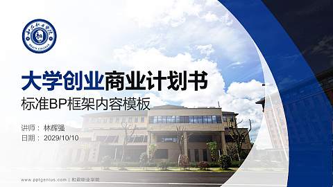 和君职业学院专用全国大学生互联网+创新创业大赛计划书/路演/网评PPT模板