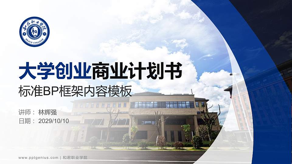 和君职业学院专用全国大学生互联网+创新创业大赛计划书/路演/网评PPT模板16:9格式PPT封面效果预览图