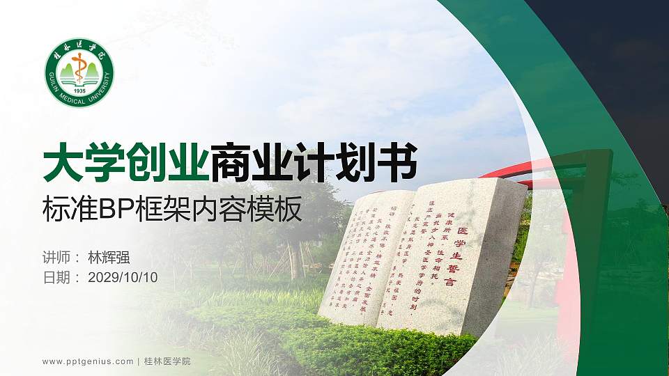 桂林医学院专用全国大学生互联网+创新创业大赛计划书/路演/网评PPT模板16:9格式PPT封面效果预览图