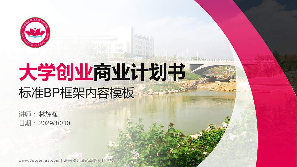 济南幼儿师范高等专科学校专用全国大学生互联网+创新创业大赛计划书/路演/网评PPT模板16:9格式PPT封面效果预览图