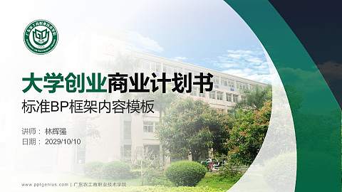 广东农工商职业技术学院专用全国大学生互联网+创新创业大赛计划书/路演/网评PPT模板