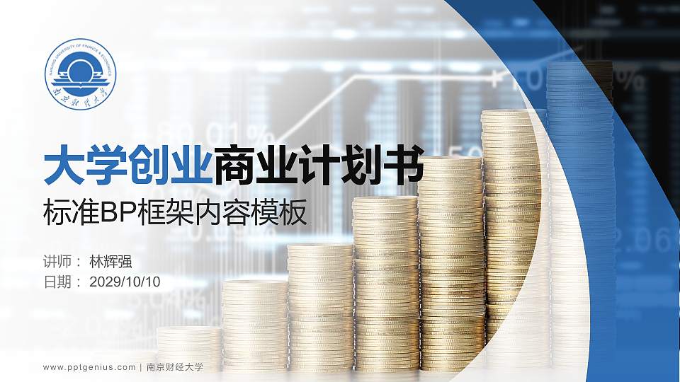 南京财经大学专用全国大学生互联网+创新创业大赛计划书/路演/网评PPT模板16:9格式PPT封面效果预览图