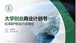 安徽人口职业学院专用全国大学生互联网+创新创业大赛计划书/路演/网评PPT模板_幻灯片封面预览图
