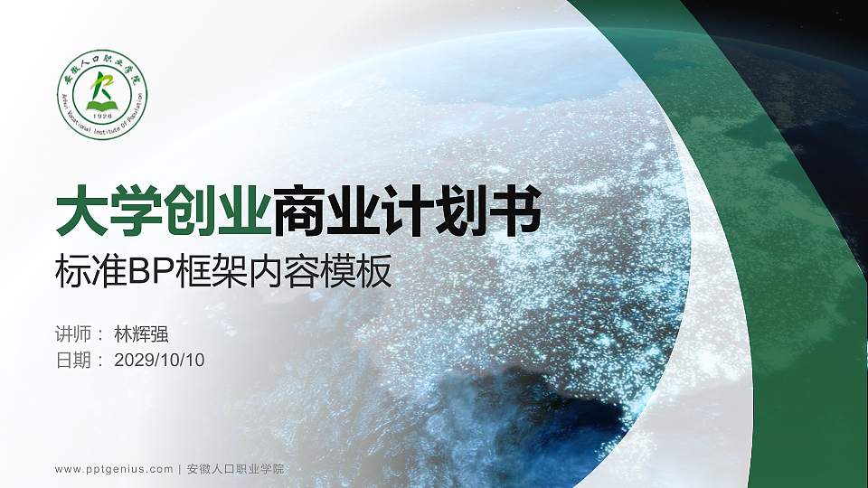 安徽人口职业学院专用全国大学生互联网+创新创业大赛计划书/路演/网评PPT模板16:9格式PPT封面效果预览图