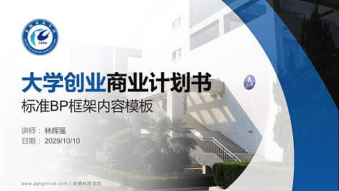 安徽科技学院专用全国大学生互联网+创新创业大赛计划书/路演/网评PPT模板