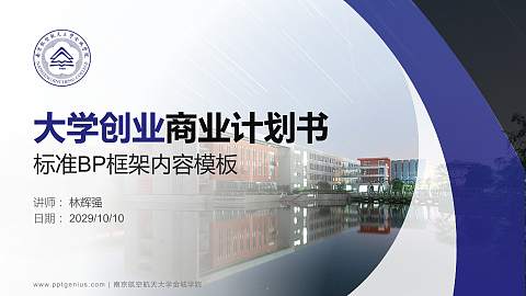 南京航空航天大学金城学院专用全国大学生互联网+创新创业大赛计划书/路演/网评PPT模板