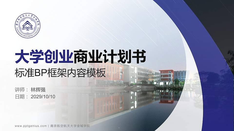 南京航空航天大学金城学院专用全国大学生互联网+创新创业大赛计划书/路演/网评PPT模板16:9格式PPT封面效果预览图