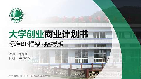 四川电力职业技术学院专用全国大学生互联网+创新创业大赛计划书/路演/网评PPT模板