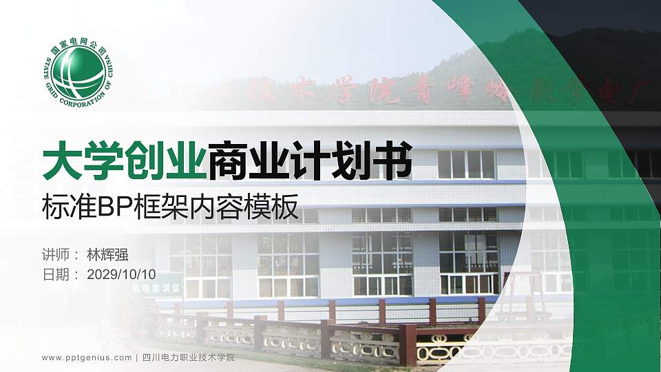 四川电力职业技术学院专用全国大学生互联网+创新创业大赛计划书/路演/网评PPT模板16:9格式PPT封面效果预览图