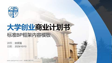西南交通大学专用全国大学生互联网+创新创业大赛计划书/路演/网评PPT模板