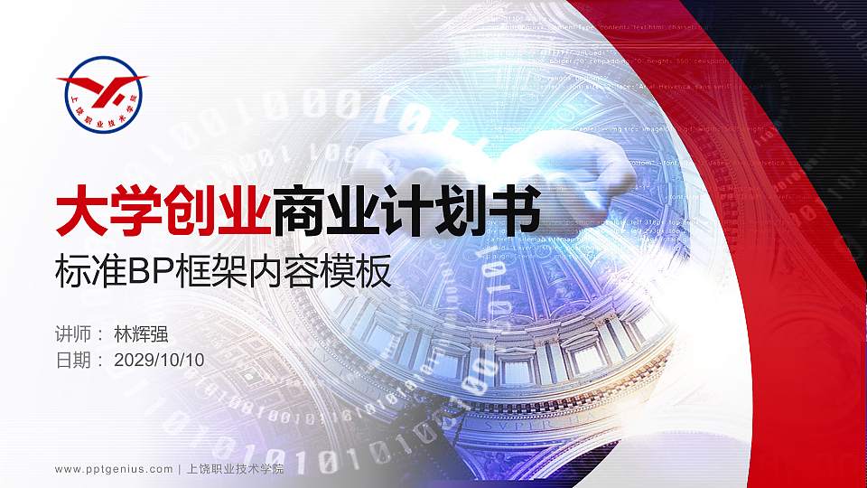 上饶职业技术学院专用全国大学生互联网+创新创业大赛计划书/路演/网评PPT模板16:9格式PPT封面效果预览图