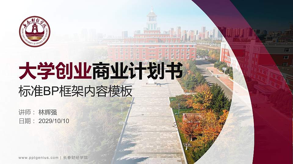 长春财经学院专用全国大学生互联网+创新创业大赛计划书/路演/网评PPT模板16:9格式PPT封面效果预览图