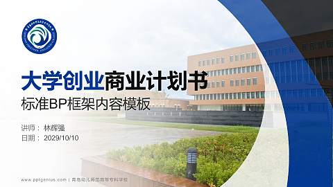 青岛幼儿师范高等专科学校专用全国大学生互联网+创新创业大赛计划书/路演/网评PPT模板