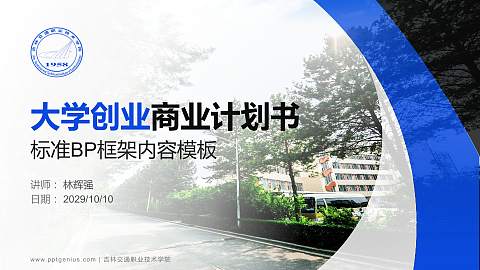 吉林交通职业技术学院专用全国大学生互联网+创新创业大赛计划书/路演/网评PPT模板