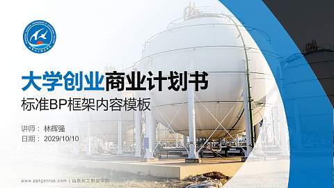 山东化工职业学院专用全国大学生互联网+创新创业大赛计划书/路演/网评PPT模板