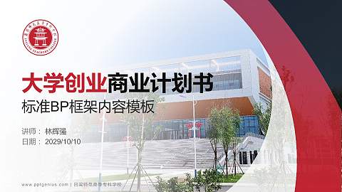 吕梁师范高等专科学校专用全国大学生互联网+创新创业大赛计划书/路演/网评PPT模板