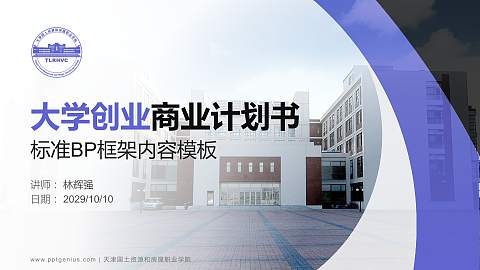 天津国土资源和房屋职业学院专用全国大学生互联网+创新创业大赛计划书/路演/网评PPT模板