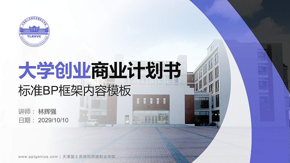 天津国土资源和房屋职业学院专用全国大学生互联网+创新创业大赛计划书/路演/网评PPT模板16:9格式PPT封面效果预览图