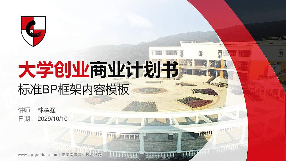 无锡南洋职业技术学院专用全国大学生互联网+创新创业大赛计划书/路演/网评PPT模板16:9格式PPT封面效果预览图