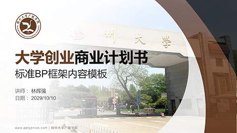 扬州大学广陵学院专用全国大学生互联网+创新创业大赛计划书/路演/网评PPT模板