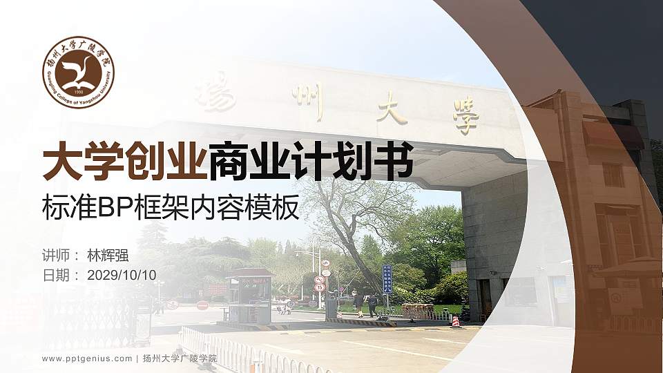 扬州大学广陵学院专用全国大学生互联网+创新创业大赛计划书/路演/网评PPT模板16:9格式PPT封面效果预览图