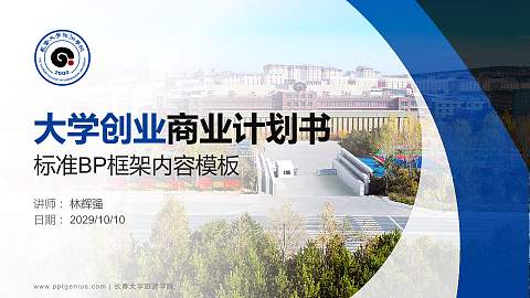 长春大学旅游学院专用全国大学生互联网+创新创业大赛计划书/路演/网评PPT模板