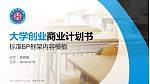 长春光华学院专用全国大学生互联网+创新创业大赛计划书/路演/网评PPT模板_幻灯片封面预览图
