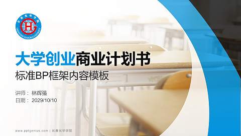 长春光华学院专用全国大学生互联网+创新创业大赛计划书/路演/网评PPT模板