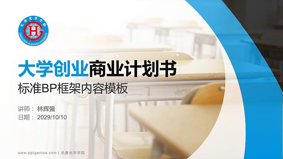 长春光华学院专用全国大学生互联网+创新创业大赛计划书/路演/网评PPT模板16:9格式PPT封面效果预览图