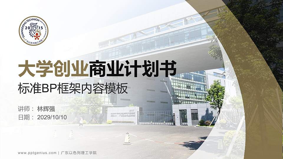 广东以色列理工学院专用全国大学生互联网+创新创业大赛计划书/路演/网评PPT模板16:9格式PPT封面效果预览图