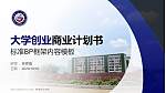 贵港职业学院专用全国大学生互联网+创新创业大赛计划书/路演/网评PPT模板_幻灯片封面预览图