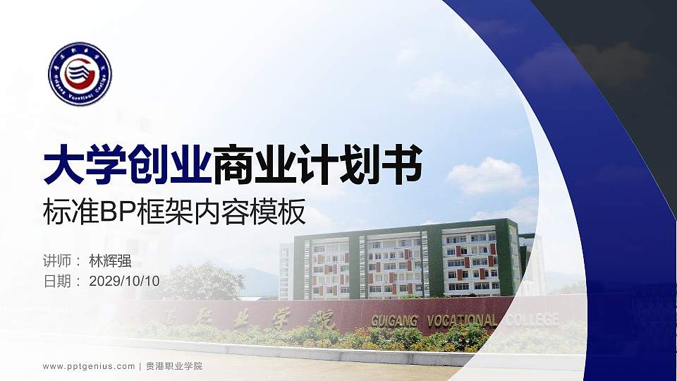 贵港职业学院专用全国大学生互联网+创新创业大赛计划书/路演/网评PPT模板16:9格式PPT封面效果预览图