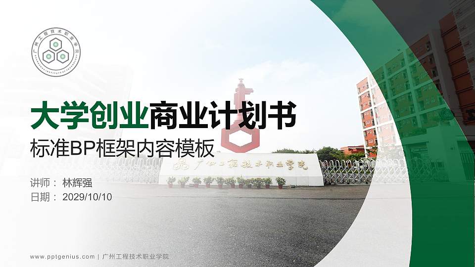 广州工程技术职业学院专用全国大学生互联网+创新创业大赛计划书/路演/网评PPT模板16:9格式PPT封面效果预览图