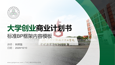 广州工程技术职业学院专用全国大学生互联网+创新创业大赛计划书/路演/网评PPT模板