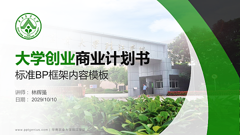 华南农业大学珠江学院专用全国大学生互联网+创新创业大赛计划书/路演/网评PPT模板