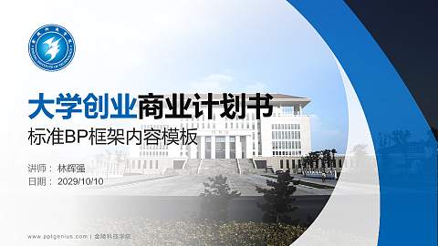 金陵科技学院专用全国大学生互联网+创新创业大赛计划书/路演/网评PPT模板