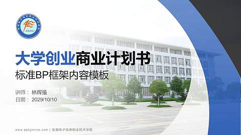 安徽电子信息职业技术学院专用全国大学生互联网+创新创业大赛计划书/路演/网评PPT模板