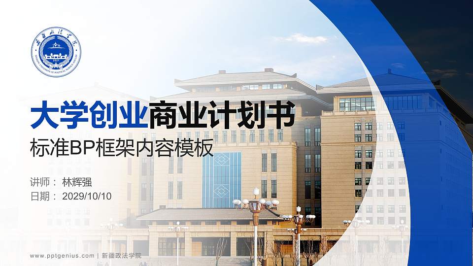 新疆政法学院专用全国大学生互联网+创新创业大赛计划书/路演/网评PPT模板16:9格式PPT封面效果预览图