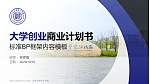 江苏大学京江学院专用全国大学生互联网+创新创业大赛计划书/路演/网评PPT模板_幻灯片封面预览图