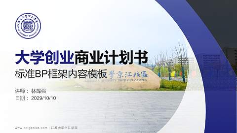 江苏大学京江学院专用全国大学生互联网+创新创业大赛计划书/路演/网评PPT模板