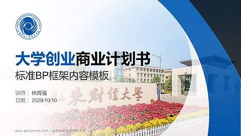 山东财经大学东方学院专用全国大学生互联网+创新创业大赛计划书/路演/网评PPT模板