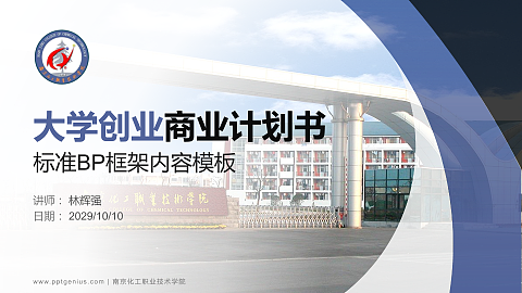 南京化工职业技术学院专用全国大学生互联网+创新创业大赛计划书/路演/网评PPT模板