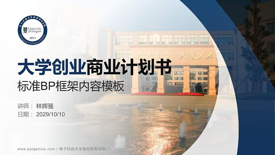 电子科技大学格拉斯哥学院专用全国大学生互联网+创新创业大赛计划书/路演/网评PPT模板16:9格式PPT封面效果预览图