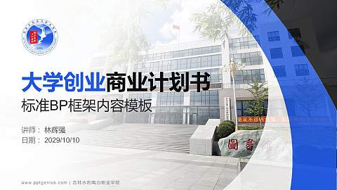 吉林水利电力职业学院专用全国大学生互联网+创新创业大赛计划书/路演/网评PPT模板