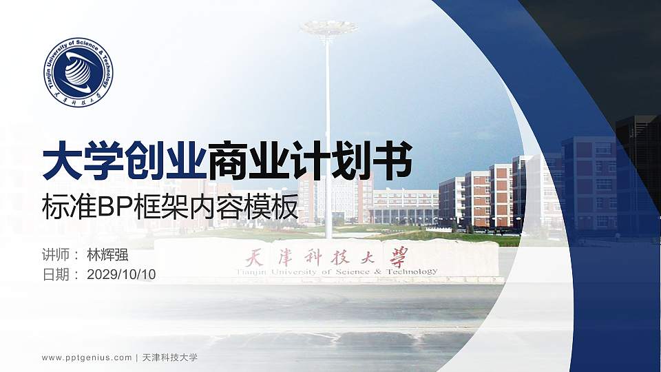 天津科技大学专用全国大学生互联网+创新创业大赛计划书/路演/网评PPT模板16:9格式PPT封面效果预览图