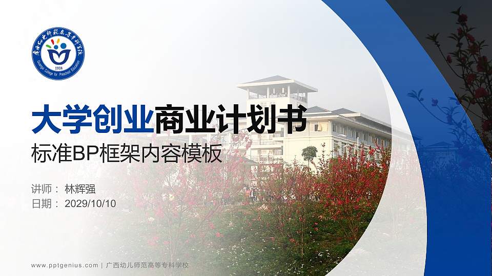 广西幼儿师范高等专科学校专用全国大学生互联网+创新创业大赛计划书/路演/网评PPT模板16:9格式PPT封面效果预览图