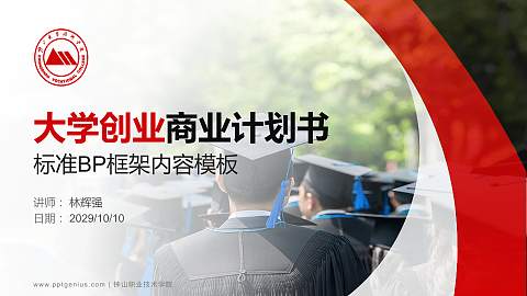 钟山职业技术学院专用全国大学生互联网+创新创业大赛计划书/路演/网评PPT模板